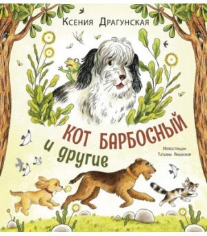 Обложка: Кот Барбосный и другие