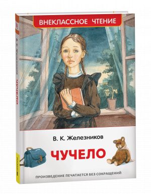 Обложка: Чучело