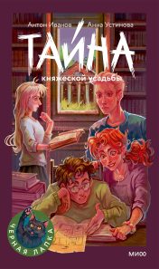 Обложка: Тайна княжеской усадьбы