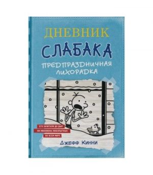 Обложка: Дневник слабака. Предпраздничная лихорадка