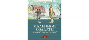 Обложка: Маленькие солдаты Великой Отечественной