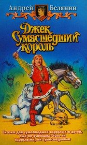 Обложка: Джек Сумаcшедший король