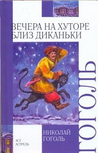 Обложка: Вечера на хуторе близ Диканьки