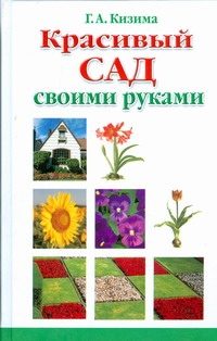 Обложка: Красивый сад своими руками