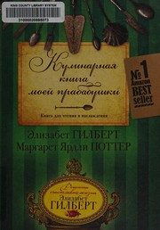 Обложка: Кулинарная книга моей прабабушки