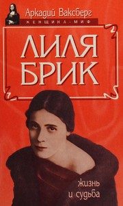 Обложка: Лиля Брик