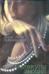 Обложка: Молекулы эмоций