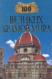 Обложка: Сто великих храмов мира