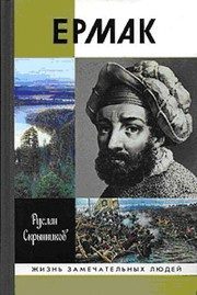 Обложка: Ермак